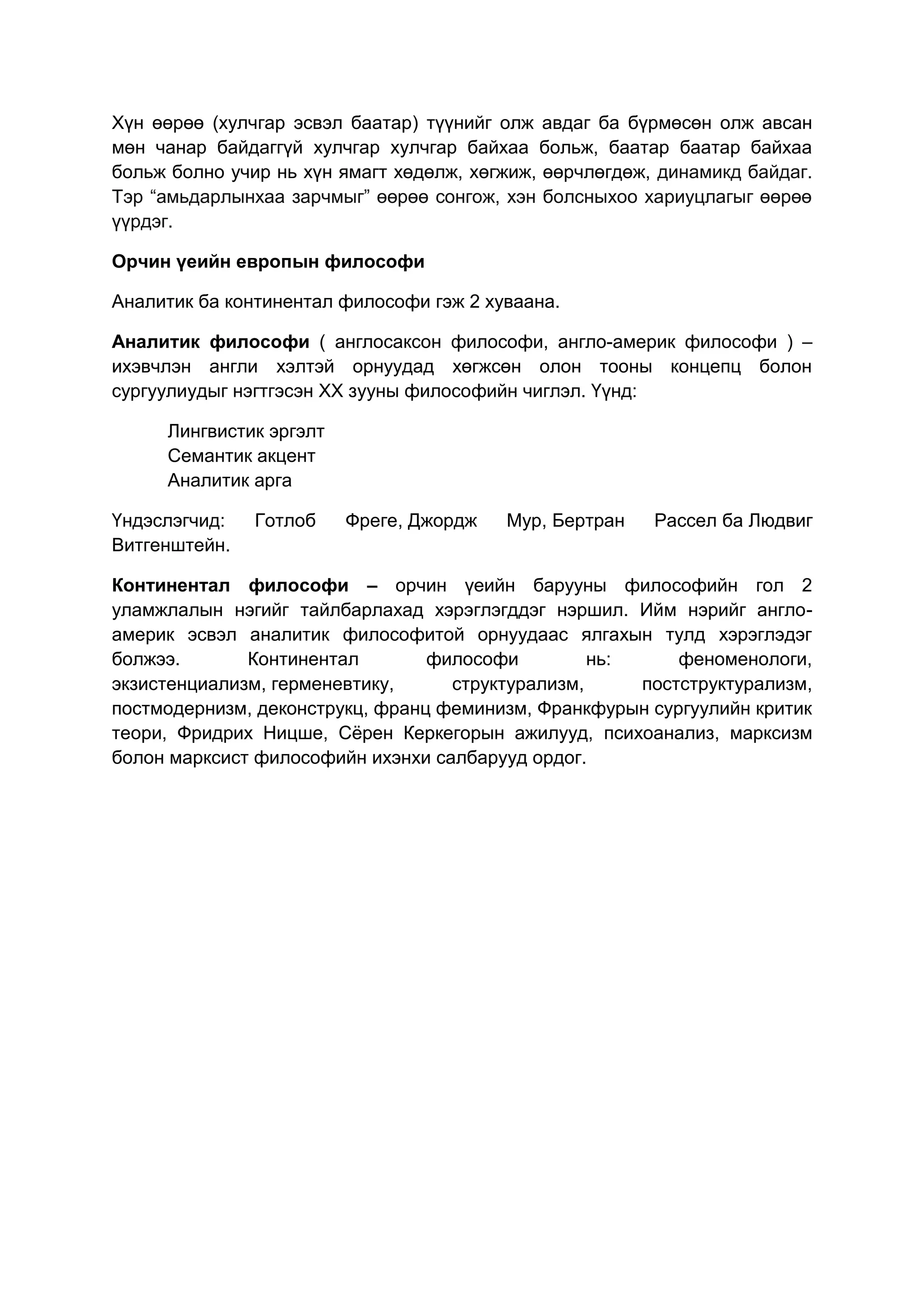 орчин үеийн философи | PDF