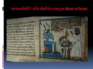 “มรณะคัมภีร์”หรือคัมภีร์บรรพบุรุษ(BookofDead)
 