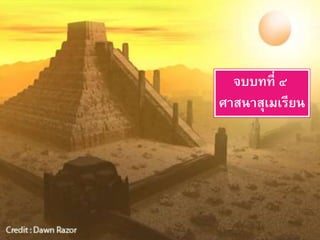 จบบทที่ ๔
ศาสนาสุเมเรียน
 