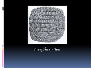 อักษรรูปลิ่ม สุเมเรียน
 