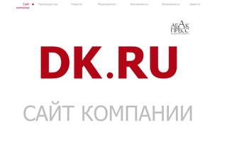 САЙТ КОМПАНИИ
Сайт
компании
Преимущества ВозможностиИнструментыНовости Мероприятия Завести
 