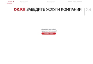 2.4ЗАВЕДИТЕ УСЛУГИ КОМПАНИИ
Услуги
компании
Преимущества Бизнес-услуги Завести услугу компании
 