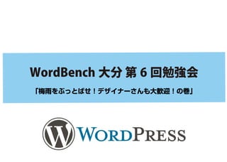 WordBench 大分 第 6 回勉強会
「梅雨をぶっとばせ！デザイナーさんも大歓迎！の巻」
 