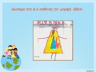 Δώσαμε στο Δ ο καθένας ότι μορφή ήθελε .
 