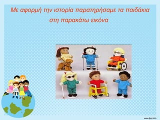 Με αφορμή την ιστορία παρατηρήσαμε τα παιδάκια
στη παρακάτω εικόνα
 