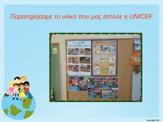 Παρατηρήσαμε το υλικό που μας έστειλε η UNICEF
 