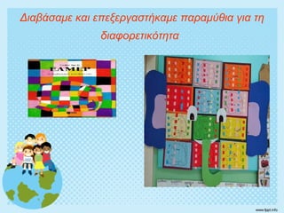 Διαβάσαμε και επεξεργαστήκαμε παραμύθια για τη
διαφορετικότητα
 