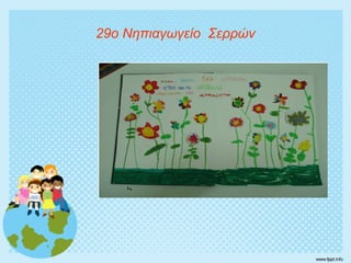 29ο Νηπιαγωγείο Σερρών
 