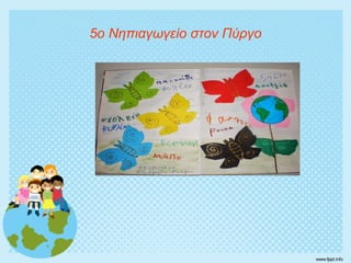 5ο Νηπιαγωγείο στον Πύργο
 