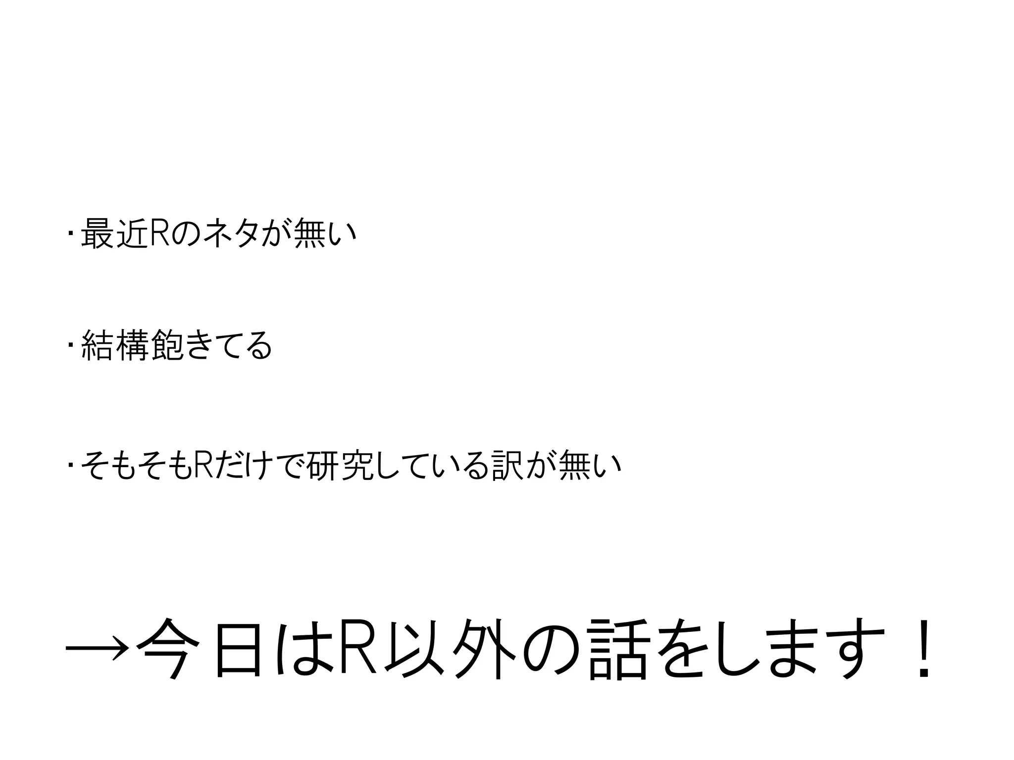 作ったRパッケージ
metaSeq
(RNA-seqのメタ解析パッケージ)
MeSH ORA Framework
(MeSHを利用した
遺伝子アノテーション)
 