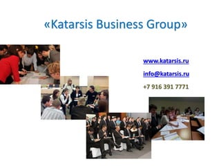 «Katarsis Business Group»
www.katarsis.ru
info@katarsis.ru
+7 916 391 7771
 