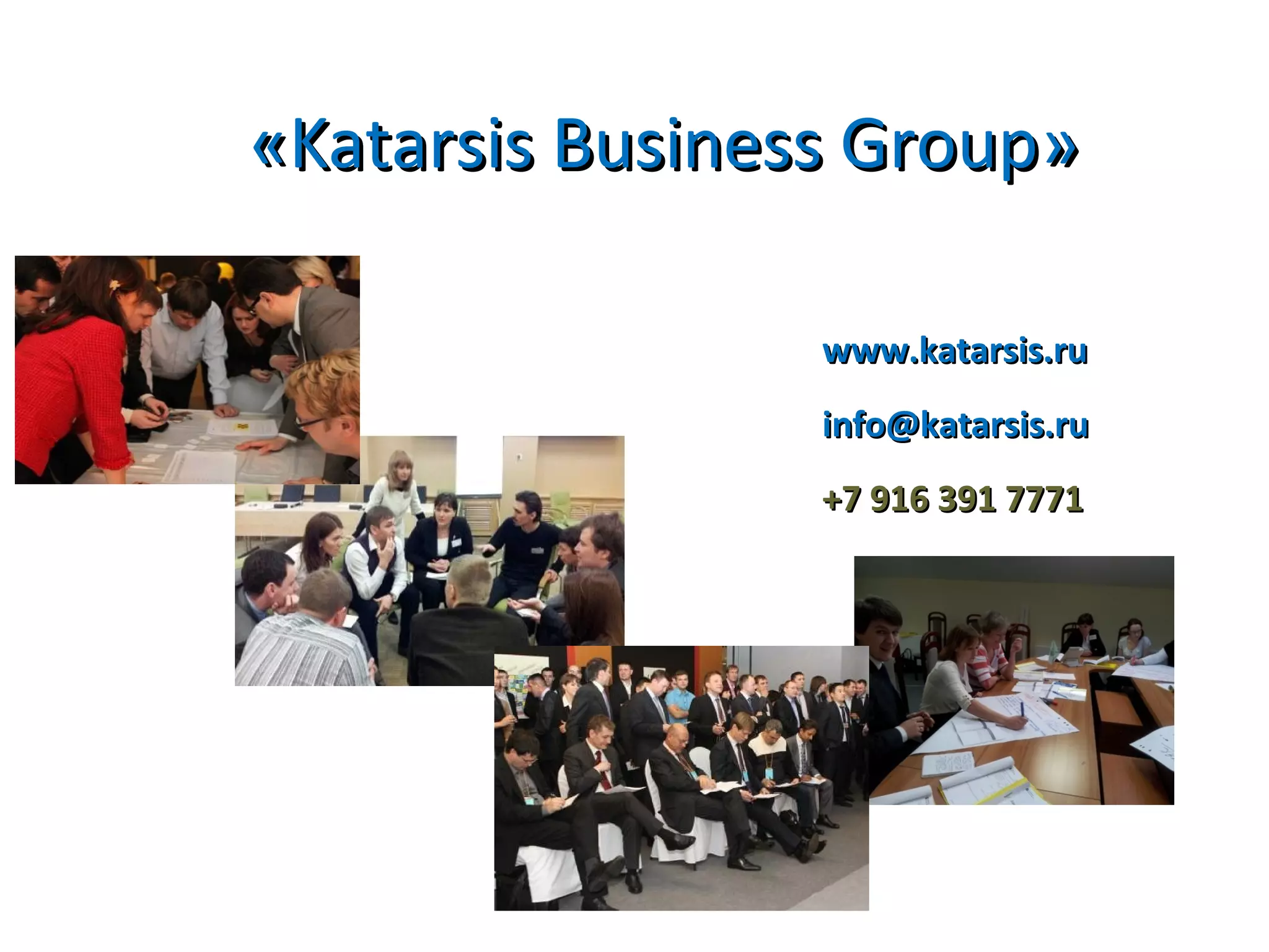 ««Katarsis Business GroupKatarsis Business Group»»
www.katarsis.ruwww.katarsis.ru
info@katarsis.ruinfo@katarsis.ru
+7 916 391 7771+7 916 391 7771
 