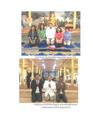 หัวหนาโครงการกับเจาหนาที่สหกรณออมทรัพย ม.อุบลฯ จํากัด
หัวหนาโครงการกับนักศึกษาปริญญาโท สาชาเทคโนโลยีสารสนเทศ
คณะวิทยาศาสตร มหาวิทยาลัยอุบลราชธานี
 