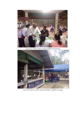 คณะกรรมการวัดปาเกษตร ตรวจสอบเงินที่รวมบริจาคทําบุญ
บรรยากาศ โรงทาน ณ วัดปาเกษตร ในเชาวันที่ ๓ พฤศจิกายน ๒๕๕๖
 