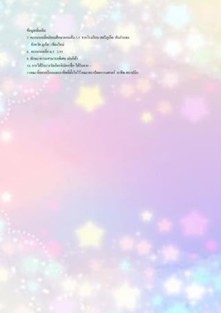 ข้อมูลเพิ่มเติม
7. คะแนนเฉลี่ยมัธยมศึกษาตอนต้น 3.5 จากโรงเรียน สตรีภูเก็ต/ สันกาแพง
จังหวัด ภูเก็ต / เชียงใหม่
8. คะแนนเฉลี่ย ม.5 2.93
9. ทักษะ/ความสามารถพิเศษ เล่นกีต้า
10. การได้รับรางวัลเกียรติบัตร(ชื่อ-ได้รับจาก -
11คณะที่อยากเรียนและอาชีพที่ตั้งใจไว้คณะสถาปัตยกรรมศาตร์ อาชีพ สถาปนิก
 