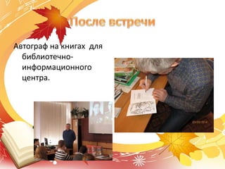 Автограф на книгах для
библиотечно-
информационного
центра.
 