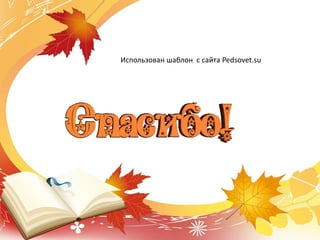 Использован шаблон с сайта Pedsovet.su
 