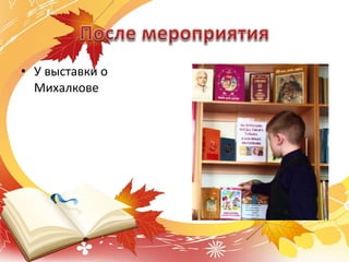 • У выставки о
Михалкове
 