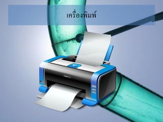 เครื่องพิมพ์
 