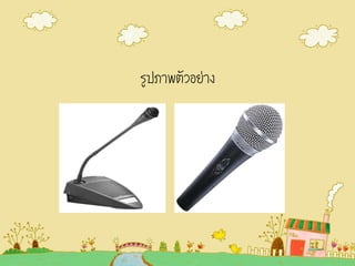 รูปภาพตัวอย่าง
 