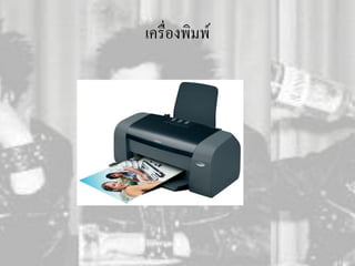 เครื่องพิมพ์
 