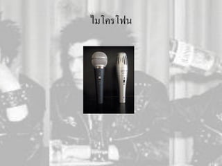 ไมโครโฟน
 