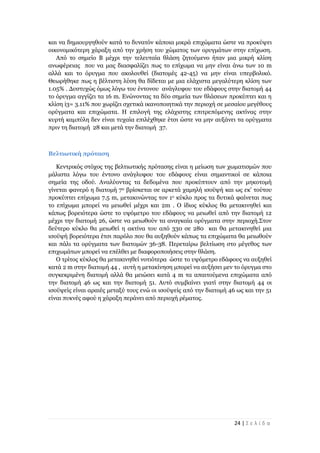 24 | Σ ε λ ί δ α
και να δημιουργηθούν κατά το δυνατόν κάποια μικρά επιχώματα ώστε να προκύψει
οικονομικότερη χάραξη από την χρήση του χώματος των ορυγμάτων στην επίχωση.
Από το σημείο Β μέχρι την τελευταία θλάση ζητούμενο ήταν μια μικρή κλίση
ανωφέρειας που να μας διασφαλίζει πως το επίχωμα να μην είναι άνω των 10 m
αλλά και το όρυγμα που ακολουθεί (διατομές 42-45) να μην είναι υπερβολικό.
Θεωρήθηκε πως η βέλτιστη λύση θα δίδεται με μια ελάχιστα μεγαλύτερη κλίση των
1.05% . Δυστυχώς όμως λόγω του έντονου ανάγλυφου του εδάφους στην διατομή 44
το όρυγμα αγγίζει τα 16 m. Ενώνοντας τα δύο σημεία των θλάσεων προκύπτει και η
κλίση i3= 3.11% που χωρίζει σχετικά ικανοποιητικά την περιοχή σε μεσαίου μεγέθους
ορύγματα και επιχώματα. Η επιλογή της ελάχιστης επιτρεπόμενης ακτίνας στην
κυρτή καμπύλη δεν είναι τυχαία επιλέχθηκε έτσι ώστε να μην αυξάνει τα ορύγματα
πριν τη διατομή 28 και μετά την διατομή 37.
Βελτιωτική πρόταση
Κεντρικός στόχος της βελτιωτικής πρότασης είναι η μείωση των χωματισμών που
μάλιστα λόγω του έντονο ανάγλυφου του εδάφους είναι σημαντικοί σε κάποια
σημεία της οδού. Αναλύοντας τα δεδομένα που προκύπτουν από την μηκοτομή
γίνεται φανερό η διατομή 7α βρίσκεται σε αρκετά χαμηλή ισοϋψή και ως εκ’ τούτου
προκύπτει επίχωμα 7.5 m, μετακινώντας τον 1ο κύκλο προς τα δυτικά φαίνεται πως
το επίχωμα μπορεί να μειωθεί μέχρι και 2m . O ίδιος κύκλος θα μετακινηθεί και
κάπως βορειότερα ώστε το υψόμετρο του εδάφους να μειωθεί από την διατομή 12
μέχρι την διατομή 26, ώστε να μειωθούν τα αναγκαία ορύγματα στην περιοχή.Στον
δεύτερο κύκλο θα μειωθεί η ακτίνα του από 330 σε 280 και θα μετακινηθεί μια
ισοϋψή βορειότερα έτσι παρόλο που θα αυξηθούν κάπως τα επιχώματα θα μειωθούν
και πάλι τα ορύγματα των διατομών 36-38. Περεταίρω βελτίωση στο μέγεθος των
επιχωμάτων μπορεί να επέλθει με διαφοροποιήσεις στην θλάση.
Ο τρίτος κύκλος θα μετακινηθεί νοτιότερα ώστε το υψόμετρο εδάφους να αυξηθεί
κατά 2 m στην διατομή 44 , αυτή η μετακίνηση μπορεί να αυξήσει μεν το όρυγμα στο
συγκεκριμένη διατομή αλλά θα μειώσει κατά 4 m τα απαιτούμενα επιχώματα από
την διατομή 46 ως και την διατομή 51. Αυτό συμβαίνει γιατί στην διατομή 44 οι
ισοϋψείς είναι αραιές μεταξύ τους ενώ οι ισοϋψείς από την διατομή 46 ως και την 51
είναι πυκνές αφού η χάραξη περάνει από περιοχή ρέματος.
 