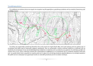 5
Τοποθέτηση κύκλων
Η τοποθέτηση των κύκλων γίνεται στα σημεία που εκτιμάται πως θα εμφανίζεται η μεγαλύτερη απόκλιση από την ισοκλινή. Ξεκινώντας από
την λύση 1 έχουμε.
Το κύκλος που παρουσιάζει μεγαλύτερη δυσκολία είναι αυτός κοντά στο σημείο Β (R=280), αυτό γιατί αμέσως μετά και αμέσως πριν το
αντέρεισμα (από δεξιά προς τα αριστερά) υπάρχουν μισγάγκειες. Έτσι αν μετακινηθεί ο κύκλος νοτιότερα αυξάνεται η απόσταση από τις
ισοκλινείς στο αντέρεισμα ενώ αν μετακινηθεί βορειότερα αυξάνεται οι απόσταση από τις ισοκλινείς των ρεμάτων. Οι αποστάσεις μεταξύ των
κύκλων είναι 5-15 m. Στους υπόλοιπους κύκλους δεν παρουσιάζονται προβλήματα με τις αποστάσεις από τις ισοκλινείς καμπύλες εκτός ίσως
από τον μεσαίο κύκλο όπου η καμπύλη του περνάει μέσα από το ρέμα ενώη αντίστοιχη ισοκλινής καμπύλη βρίσκεται 2.5 ισοϋψής παρακάτω.
Θα κριθεί από τον υπολογισμό των χωματισμών λοιπόν αν απαιτηθεί μετακίνηση αυτού του κύκλου νοτιότερα.
 