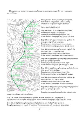 7
Τώρα μπορούμε προσεγγιστικά να εκτιμήσουμε τις κλίσεις και τα μεγέθη των χωματισμών
γιατην λύση 1.
Επιλέγεται στο πρώτο ρέμα πηγαίνοντας από
το Α στο Βνα όρυγμα10m. Οπότε η κλίση
από το Α ως τον βασικό αυχένα θα είναι:
(519.5-502)/1169.68=1.50%
Στην Χ.Θ. 0+115.45 το υψόμετροτης ερυθράς
θα είναι 502+115.45*1.50=503.73μ .
Το υψόμετρο σε αυτότο σημείο είναι 497.5.
Οπότε απαιτείται επίχωμα 503.73-497.5=6.23m
Στην Χ.Θ. 0+174.95το υψόμετρο της ερυθράς θα
είναι 502+174.95*1.50=504.62m.
Το υψόμετρο στο σημείο αυτό είναι 502.5m .
Οπότε απαιτείται επίχωμα 504.62-502.5=2.12m
Στην Χ.Θ. 0+296.33 το υψόμετρο της ερυθράς θα
είναι 502+296.33*1.50=506.45m
Το υψόμετρο στο σημείο αυτό είναι 492m.
Οπότε απαιτείται επίχωμα 506.45-492=14.45m
Στην Χ.Θ. 0+346.52 τουψόμετροτης ερυθράς θα είναι
502+346.52*1.50=507.20m
Το υψόμετρο στο σημείο αυτό είναι 495m .
Οπότε απαιτείται όρυγμα 507.20-495=12.20m
Στην Χ.Θ. 0+429.61 το υψόμετροτης ερυθράς θα είναι
502+429.61*1.50=508.44m
Το υψόμετρο στο σημείο αυτό είναι 476m .
Οπότε απαιτείται όρυγμα 508.44-476=32.44m
Στην Χ.Θ. 0+590.13 το υψόμετροτης ερυθράς θα
είναι 502+590.13*1.50=510.85m.
Το υψόμετρο στο σημείο αυτό είναι 491m.
Οπότε απαιτείται επίχωμα 510.85-491=19.85m
Στην Χ.Θ. 0+665.40τουψόμετροτης ερυθράς θα είναι
502+665.40*1.50=512.00m.
Το υψόμετρο σε αυτότο σημείο είναι 484m.Οπότε
απαιτείται επίχωμα 512-484=28.00m
Στην Χ.Θ. 0+767.06 το υψόμετροτης ερυθράς θα είναι 502+767.06*1.50=513.50m Το
υψόμετρο σε αυτό το σημείο είναι 505.50m. Οπότε απαιτείται επίχωμα 513.50-505.50= 8.00m .
Στην Χ.Θ. 0+848.30 τουψόμετρο της ερυθράς θα είναι 502+848.30*1.50=514.72 m.
Το υψόμετρο σε αυτότο σημείο είναι 503 m.Οπότε απαιτείται επίχωμα 514.72-503=11.72m
 