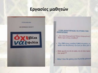 Εργασίες μαθητών
 