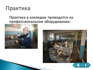 Практика в колледже проводится на
профессиональном оборудовании.
 