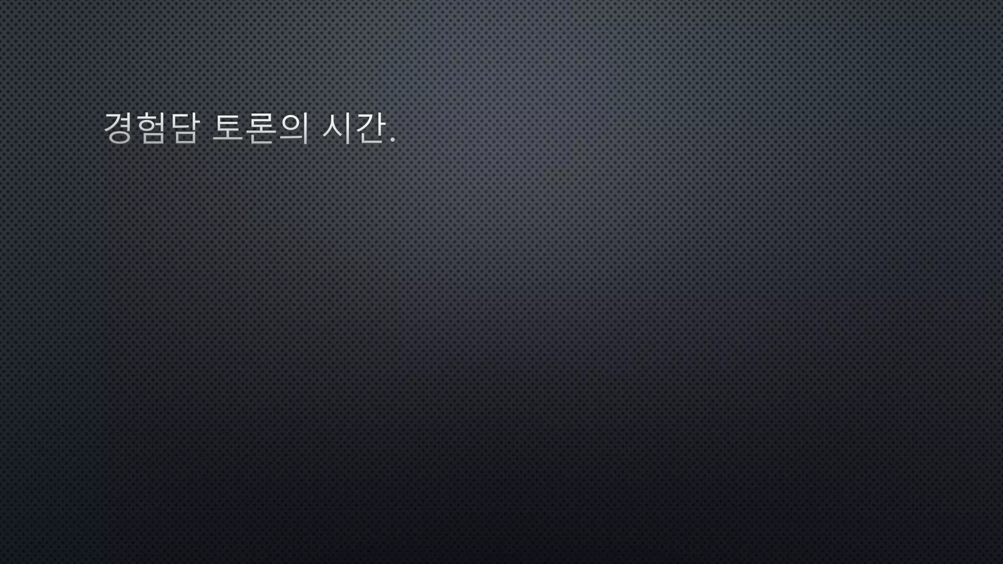 골때리는 자바스크립트 발표자료