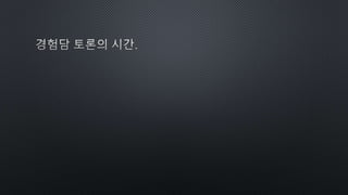 골때리는 자바스크립트 발표자료