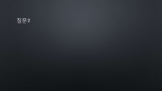 골때리는 자바스크립트 발표자료