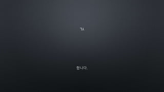 골때리는 자바스크립트 발표자료