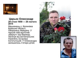 • Шаповал Сергій
• 5 червня 1969 — 18 лютого 2014
• Киянин. Відбув строкову службу, працював охоронцем у компанії
«Золоті ...