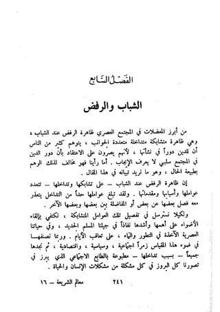 معالم الشريعة الإسلامية 