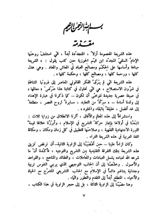 معالم الشريعة الإسلامية 