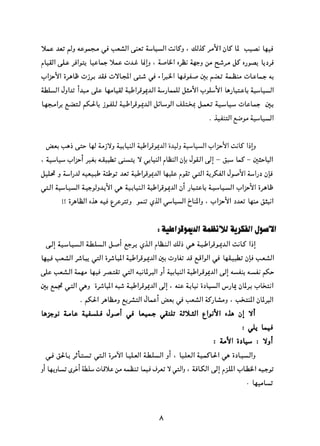 التعددية السياسية في الدولة الإسلامية