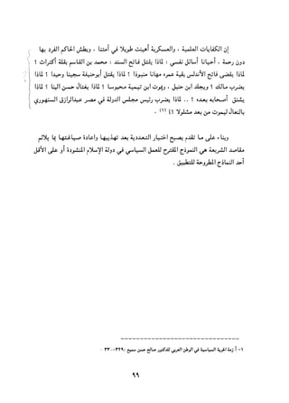 التعددية السياسية في الدولة الإسلامية