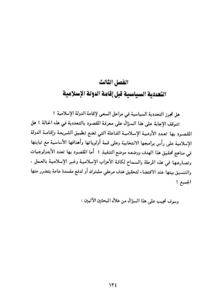 التعددية السياسية في الدولة الإسلامية