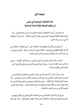 التعددية السياسية في الدولة الإسلامية