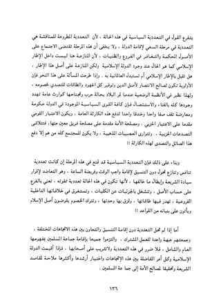 التعددية السياسية في الدولة الإسلامية