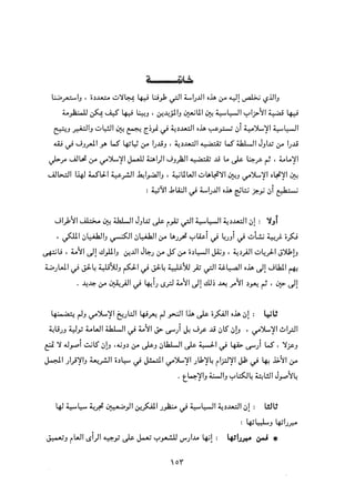 التعددية السياسية في الدولة الإسلامية