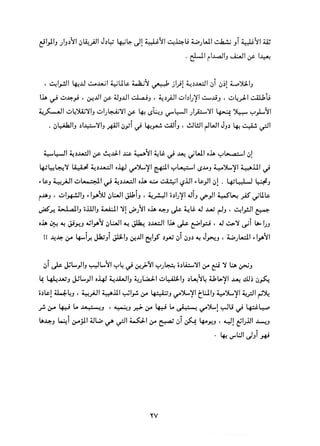 التعددية السياسية في الدولة الإسلامية