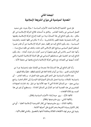 التعددية السياسية في الدولة الإسلامية