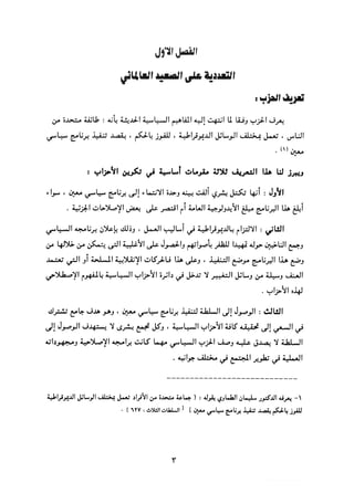 التعددية السياسية في الدولة الإسلامية