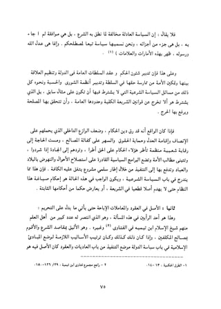 التعددية السياسية في الدولة الإسلامية