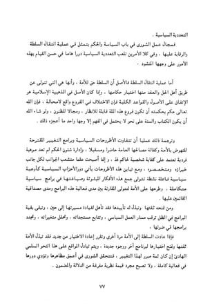 التعددية السياسية في الدولة الإسلامية