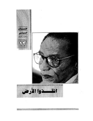 الإسلام السياسى و المعركة القادمة 